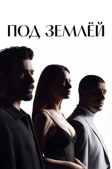 Сериал Под землёй смотреть онлайн бесплатно в хорошем качестве