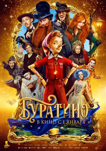 Фильм Буратино смотреть онлайн бесплатно в хорошем качестве